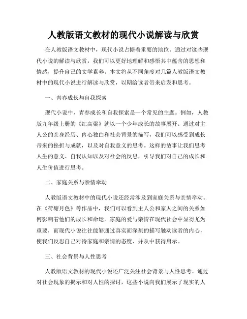 人教版语文教材的现代小说解读与欣赏