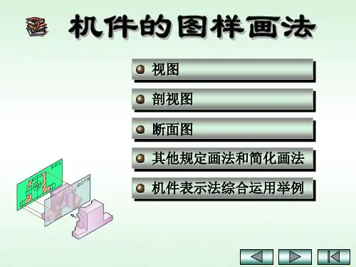 机件图样画法