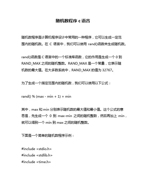 随机数程序c语言