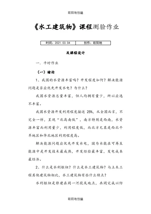 水工建筑物作业答案之欧阳地创编
