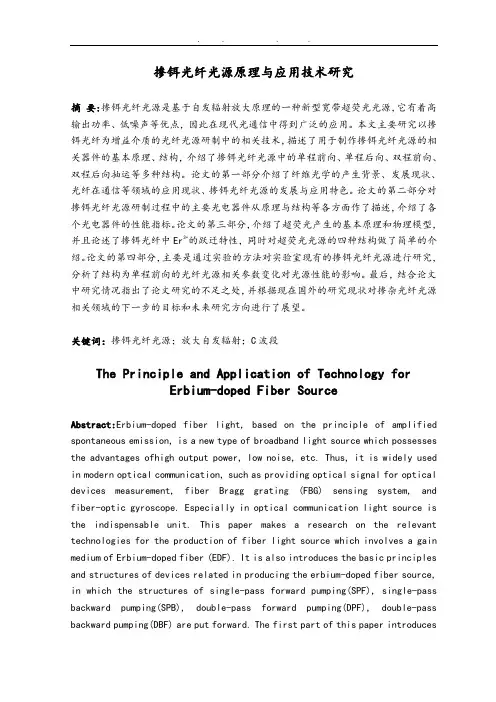 掺铒光纤光源原理与应用技术研究毕业论文