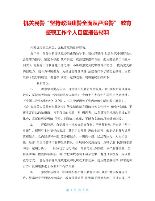 机关民警“坚持政治建警全面从严治警”教育整顿工作个人自查报告材料