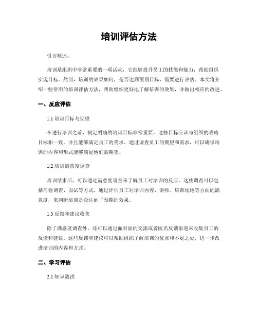 培训评估方法