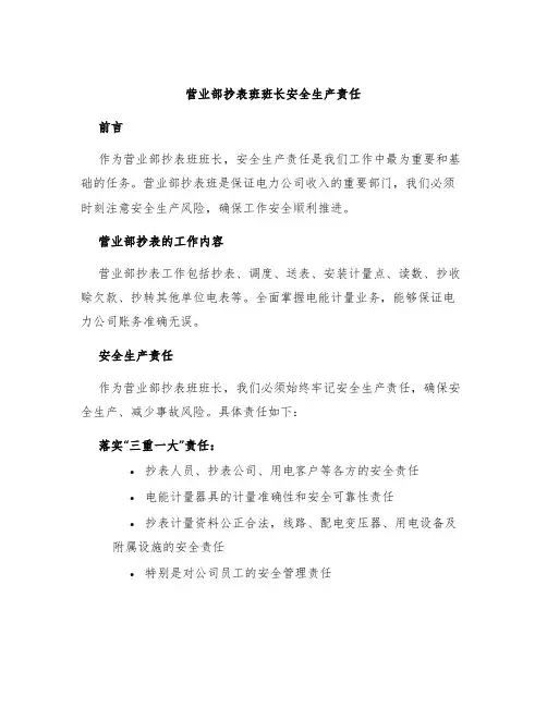 营业部抄表班班长安全生产责任