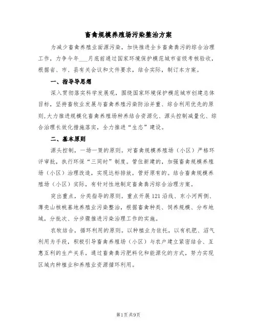 畜禽规模养殖场污染整治方案（3篇）