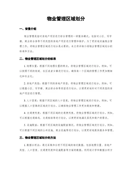物业管理区域划分