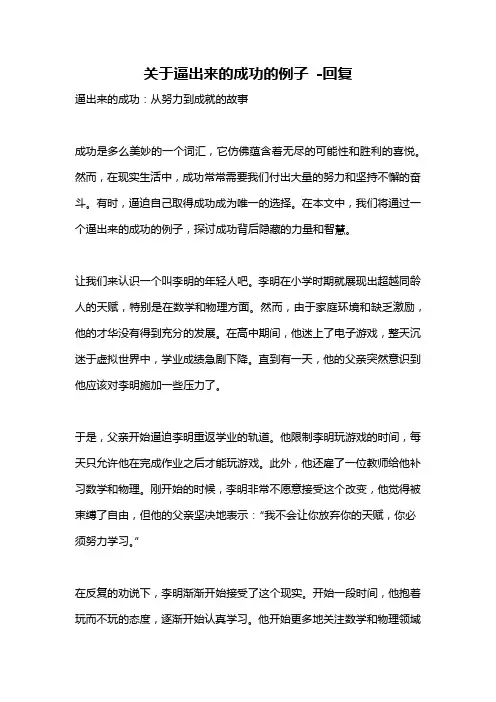 关于逼出来的成功的例子 -回复