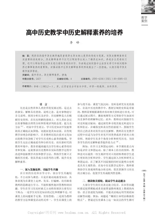 高中历史教学中历史解释素养的培养