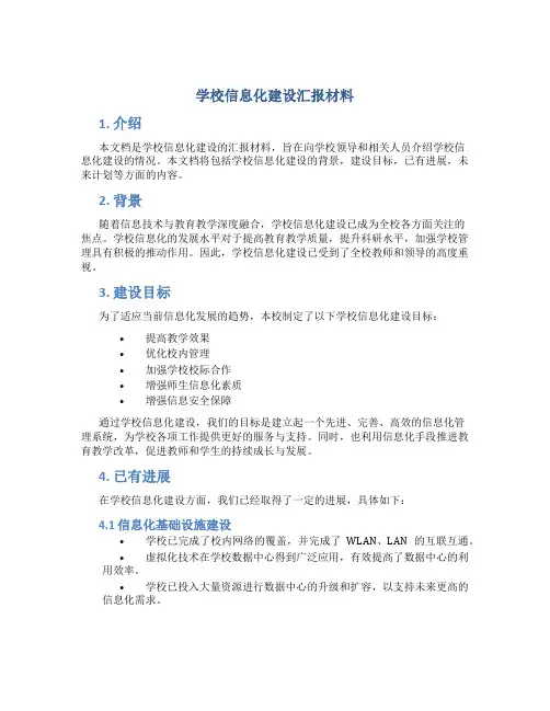学校信息化建设汇报材料