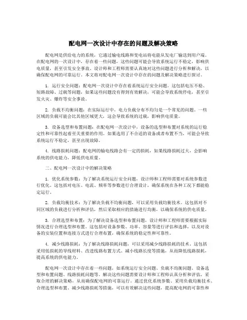 配电网一次设计中存在的问题及解决策略