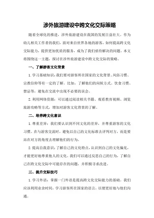 涉外旅游建设中跨文化交际策略