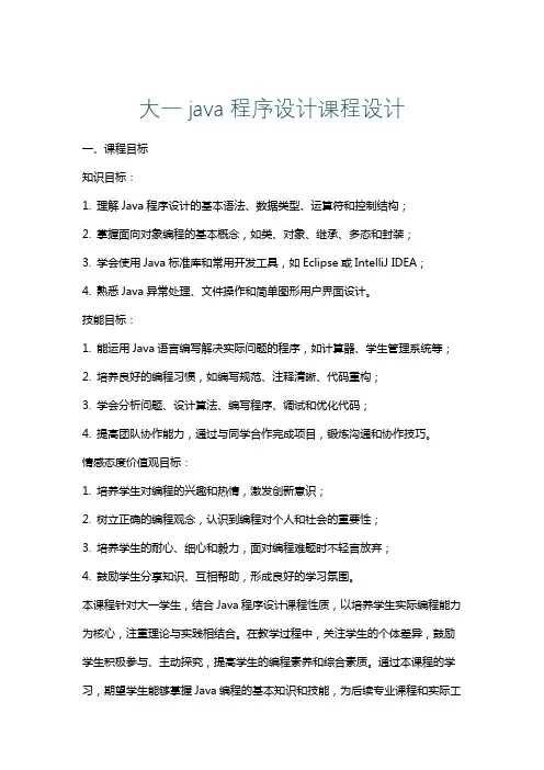 大一java程序设计课程设计