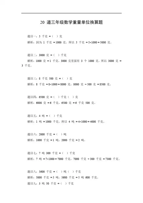 三年级数学重量单位换算题