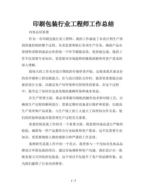 印刷包装行业工程师工作总结