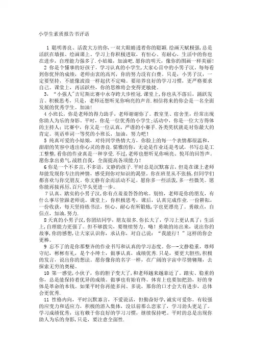 小学生素质报告书评语
