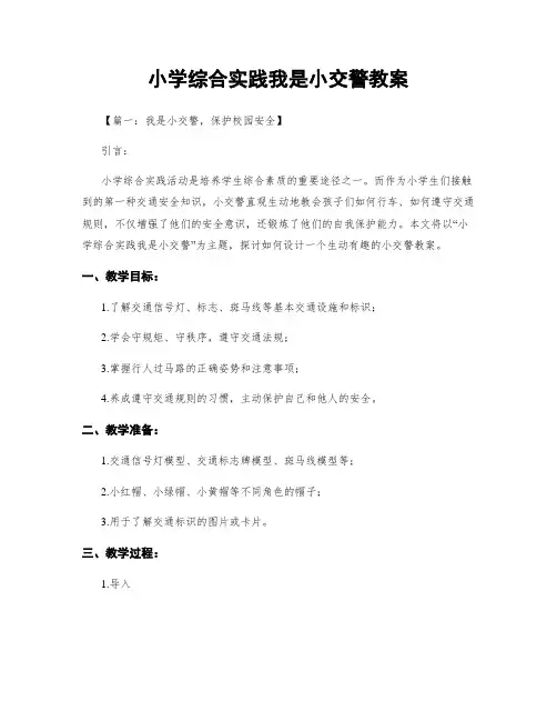 小学综合实践我是小交警教案