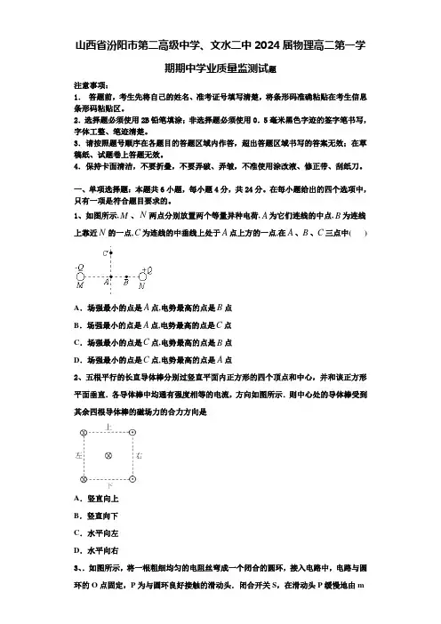 山西省汾阳市第二高级中学、文水二中2024届物理高二第一学期期中学业质量监测试题含解析