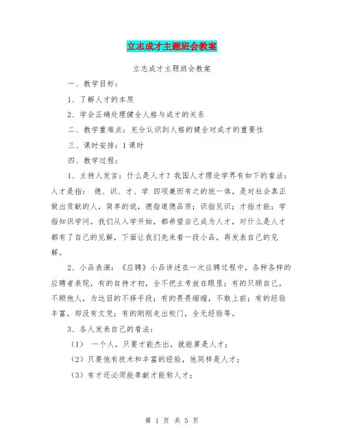 立志成才主题班会教案【可编辑版】