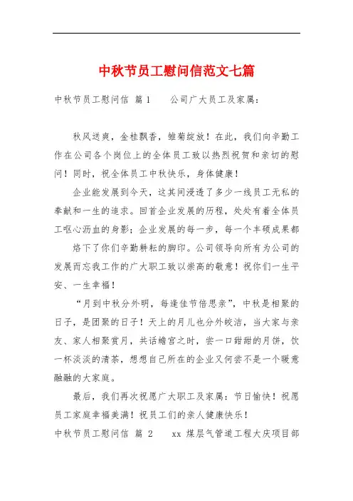 中秋节员工慰问信范文七篇