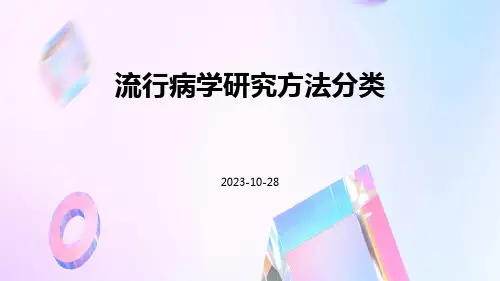流行病学研究方法分类
