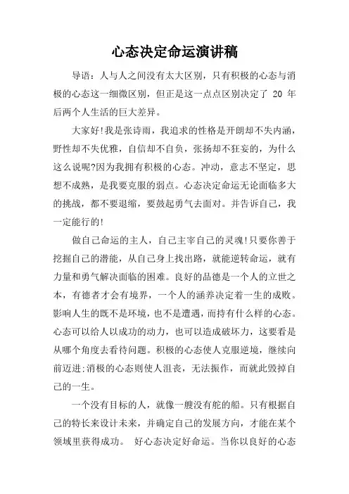 心态决定命运演讲稿