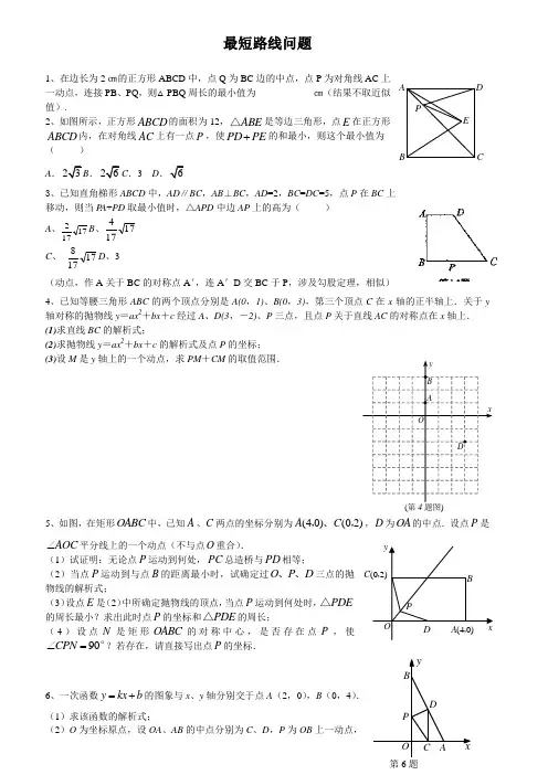 数学中考复习用资料最值最小值最短路线问题中考热点专题新题型