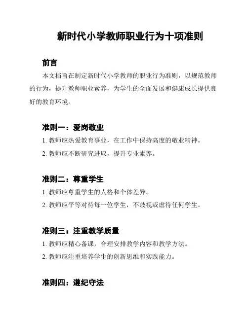 新时代小学教师职业行为十项准则