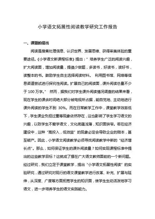 小学语文拓展性阅读教学研究工作报告