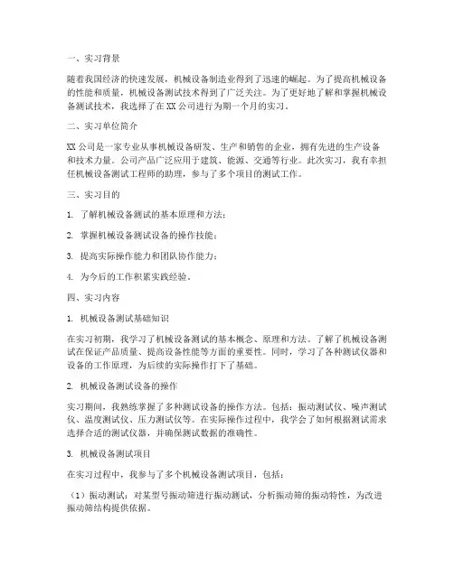 机械设备测试实习报告