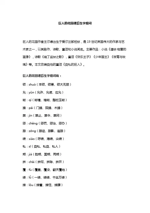 巨人的花园课后生字组词
