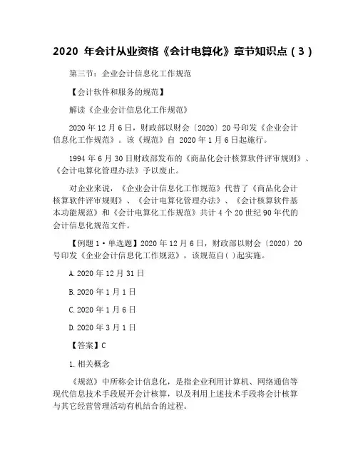 2020年会计从业资格《会计电算化》章节知识点(3)