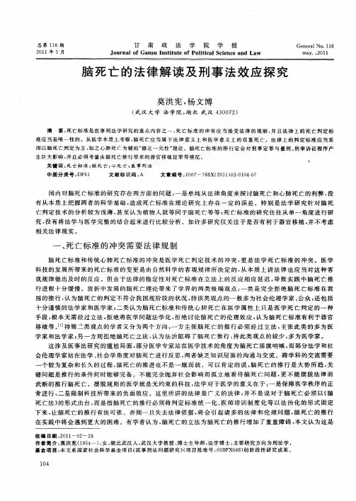 脑死亡的法律解读及刑事法效应探究