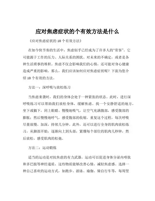 应对焦虑症状的个有效方法是什么