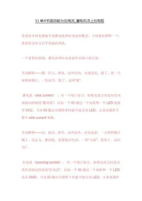 51单片机驱动能力(拉电流_灌电流)及上拉电阻
