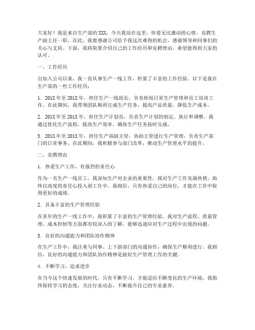 竞聘生产副主任演讲稿
