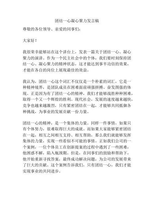 团结一心凝心聚力发言稿