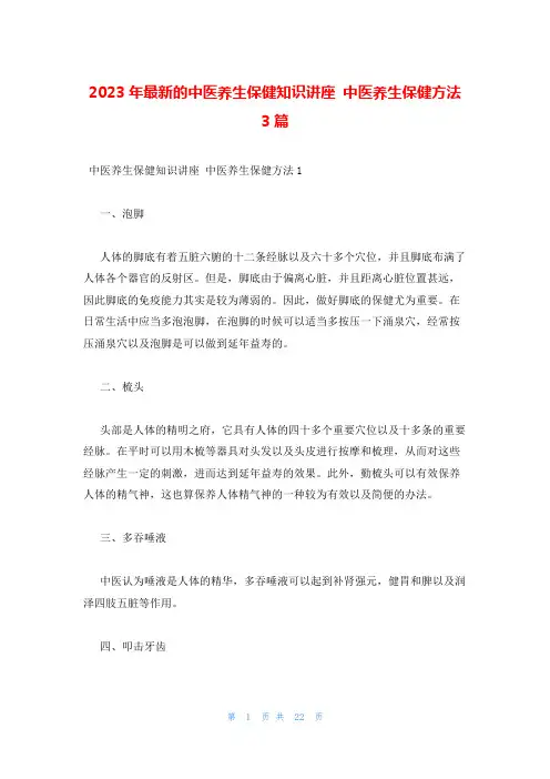 2023年最新的中医养生保健知识讲座 中医养生保健方法3篇