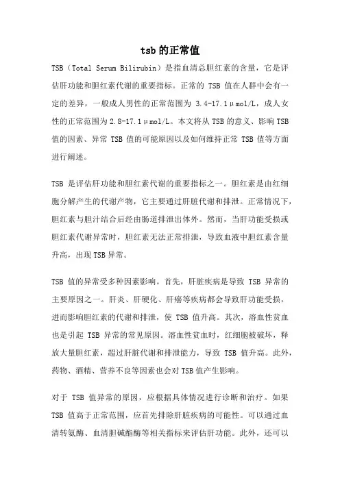 tsb的正常值