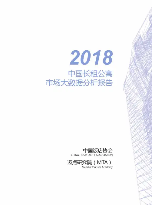 2018年中国长租公寓市场大数据分析报告