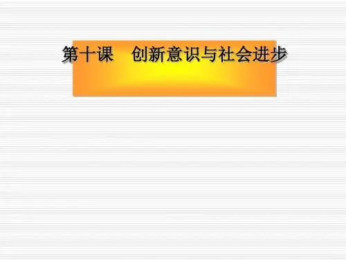 高考政治生活与哲学第三单元思想方法与创新意识优秀课件(思想方法与创新意识等13个) 1