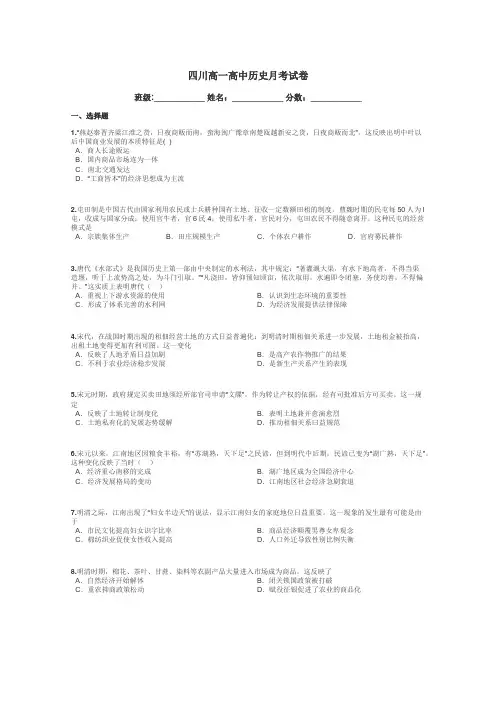 四川高一高中历史月考试卷带答案解析
