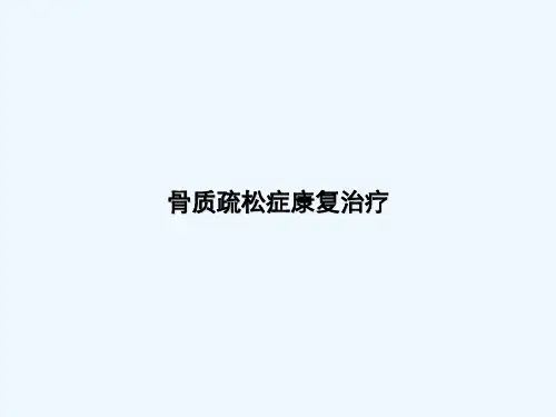骨质疏松症康复治疗 PPT