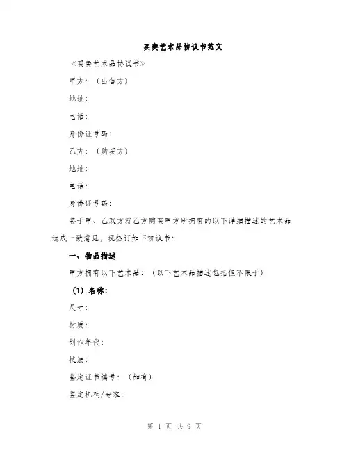 买卖艺术品协议书范文(三篇)