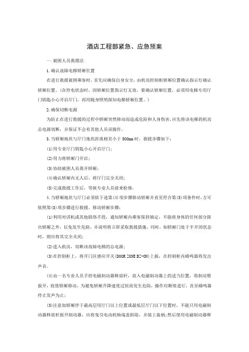 酒店工程部紧急、应急预案