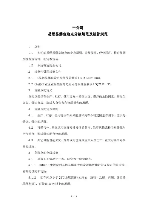 易燃易爆危险点分级标准及管理规范