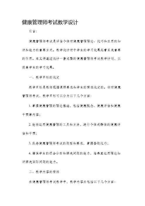 健康管理师考试教学设计