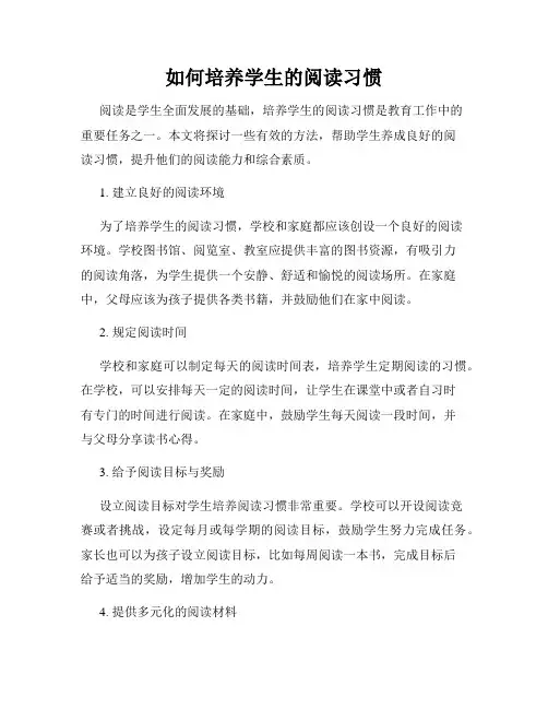 如何培养学生的阅读习惯