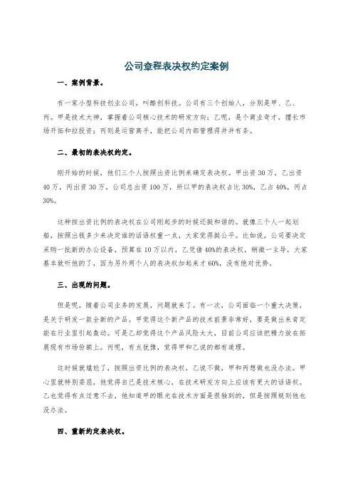 公司章程表决权约定案例