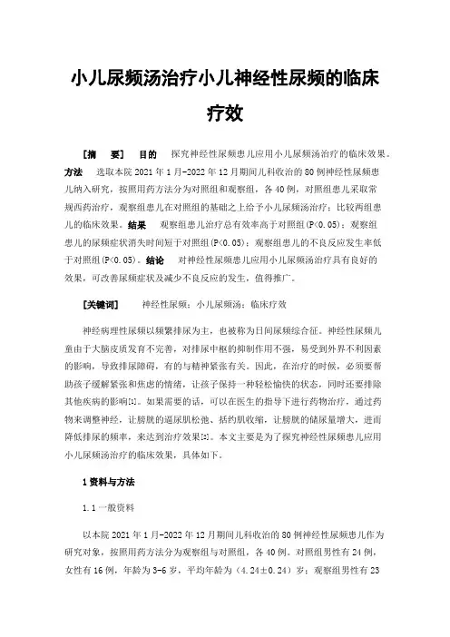小儿尿频汤治疗小儿神经性尿频的临床疗效