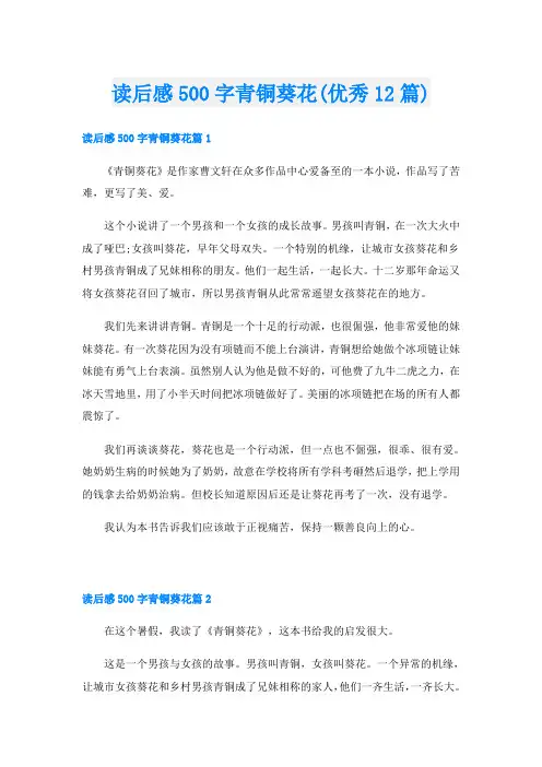 读后感500字青铜葵花(优秀12篇)